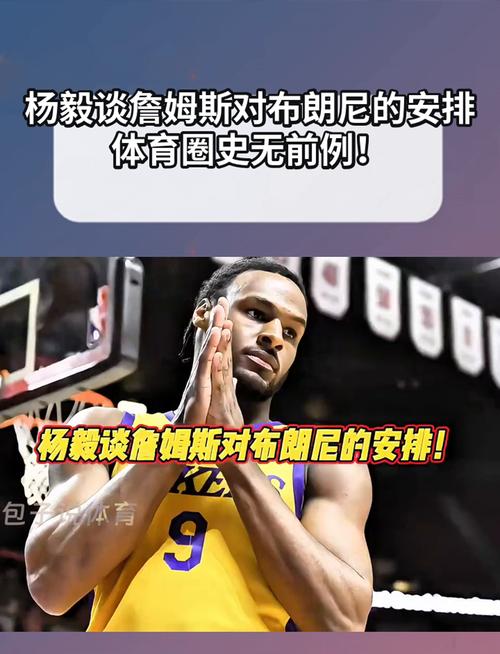 杨毅:詹姆斯是历史最强开发商&到处起高楼 布朗尼明显打不了NBA