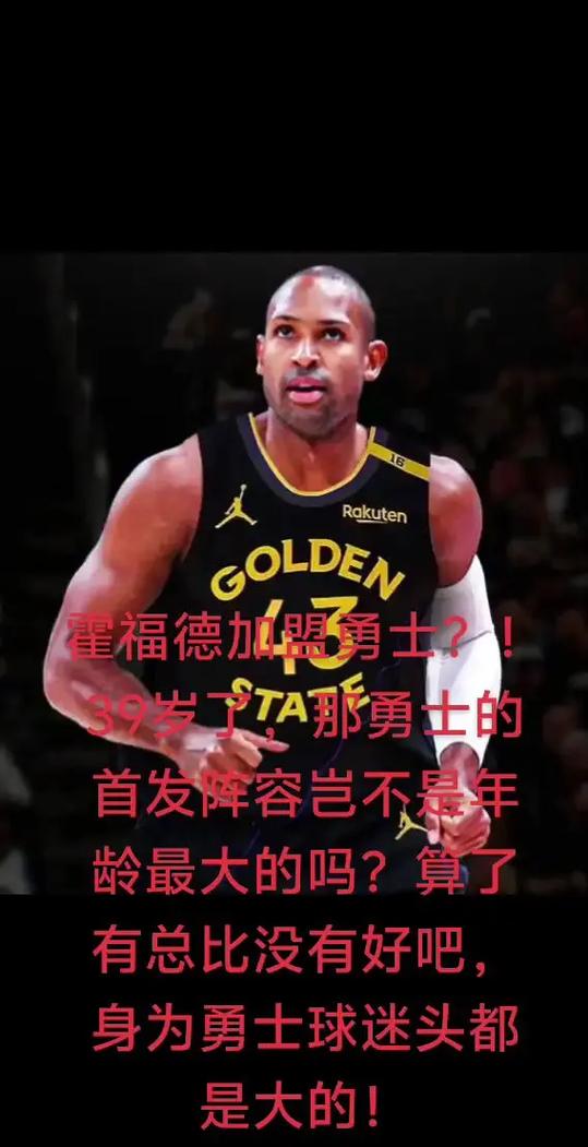 霍福德:经济因素是加盟勇士的部分原因 更重要的是赢球和争冠