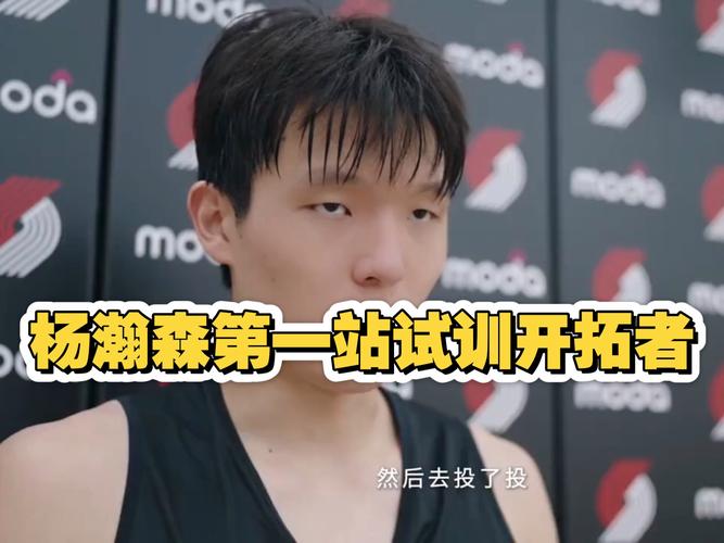 拓记在线辟谣!杨瀚森是替补中锋不会被下放 而且G联赛11月才开打
