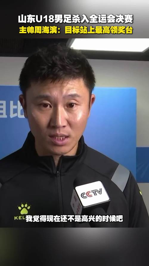 80后少帅对决！张耀坤率队击败周海滨，辽宁U18获全运会冠军