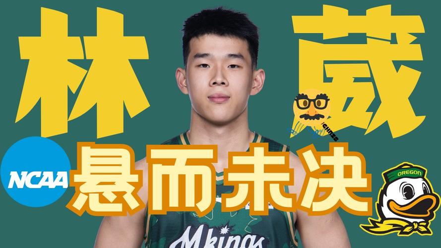 亟需调整！林葳本赛季在NCAA场均3.2分&命中率17.2% 上一场被NDP